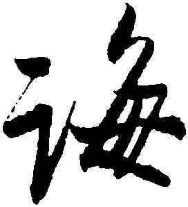 誨,蔡卞,書法字典